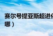 赛尔号提亚斯超进化怎么得（赛尔号提亚斯在哪）
