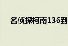 名侦探柯南136到140（名侦探柯南13）