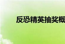 反恐精英抽奖概率（反恐精英抽奖）