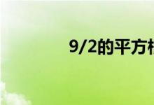 9/2的平方根（2的平方根）