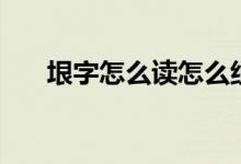 垠字怎么读怎么组词语（垠字怎么读）
