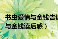 书虫爱情与金钱告诉我们什么道理（书虫爱情与金钱读后感）