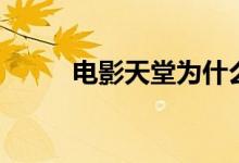 电影天堂为什么（电影天堂那个）