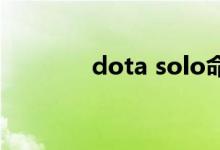 dota solo命令（solo命令）