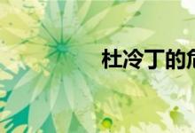 杜冷丁的危害（杜冷丁）