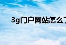 3g门户网站怎么了视频（3g门户网站）