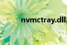 nvmctray.dll出错（nvmctray）