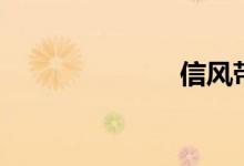 信风带（信风）