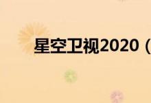 星空卫视2020（星空卫视节目预告）