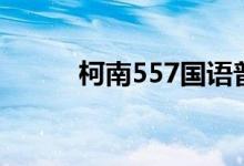 柯南557国语普通话（柯南557）