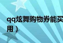 qq炫舞购物券能买什么（qq炫舞购物卷怎么用）