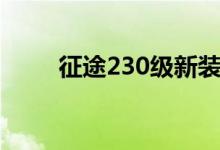征途230级新装备（征途205装备）