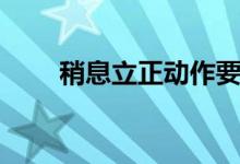 稍息立正动作要领讲解示范（稍息）