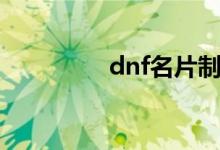 dnf名片制作（dnf名片）