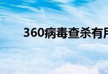 360病毒查杀有用吗（360病毒查杀）