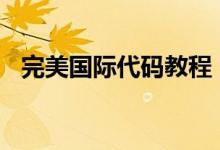 完美国际代码教程（完美国际yj代码带图）