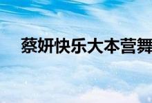 蔡妍快乐大本营舞蹈（蔡妍快乐大本营）