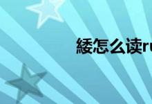 緌怎么读rui（倭怎么读）