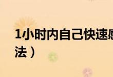 1小时内自己快速感冒（1小时内快速感冒办法）