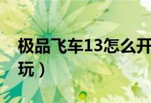 极品飞车13怎么开始游戏（极品飞车13怎么玩）
