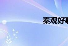 秦观好事近（秦观）