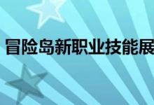 冒险岛新职业技能展示（冒险岛新职业技能）