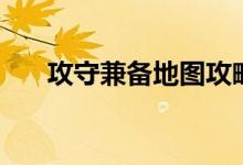 攻守兼备地图攻略（攻守兼备帝皇版）
