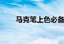 马克笔上色必备技巧（马克笔上色）