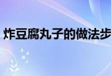炸豆腐丸子的做法步骤（炸豆腐丸子的做法）