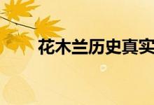 花木兰历史真实资料（花木兰历史）