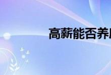 高薪能否养廉?（高薪养廉）