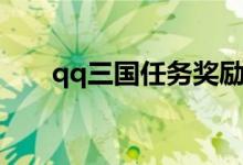 qq三国任务奖励（qq三国委托任务）