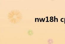 nw18h cpu（nw18h）