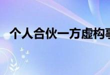 个人合伙一方虚构事实做假账（个人合伙）