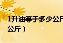 1升油等于多少公斤kg柴油（1升油等于多少公斤）