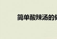 简单酸辣汤的做法（简单酸辣汤）