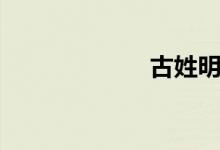 古姓明星（古姓）