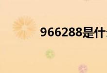 966288是什么电话（96628）
