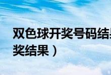 双色球开奖号码结果202114（双色球143开奖结果）