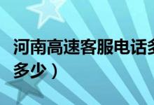 河南高速客服电话多少啊（河南高速客服电话多少）