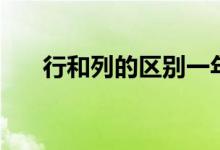 行和列的区别一年级（行和列的区别）