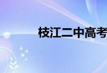 枝江二中高考成绩（枝江二中）