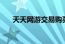 天天网游交易购买安全吗（天天网游）