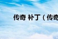 传奇 补丁（传奇私服补丁怎么安装）