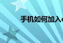 手机如何加入qq群（加入qq群）