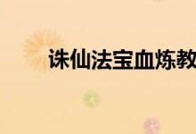 诛仙法宝血炼教程（诛仙法宝血炼）