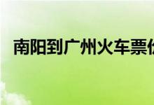 南阳到广州火车票价（南阳到广州火车票）