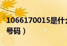 1066170015是什么号码（10665185是什么号码）