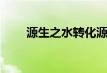 源生之水转化源生空气（源生之水）