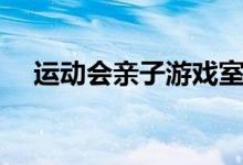 运动会亲子游戏室外（运动会亲子游戏）